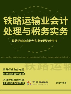 cover image of 铁路运输业会计处理与税务实务